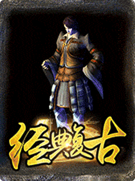 原始传奇